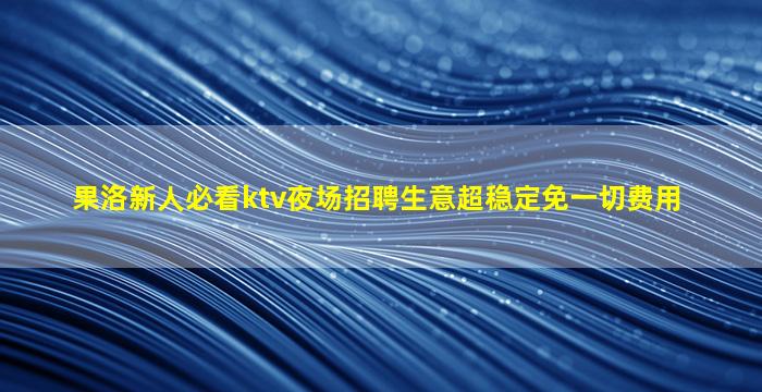 湖北KTV招聘